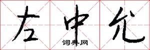 左中允怎么寫好看