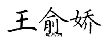 丁謙王俞嬌楷書個性簽名怎么寫