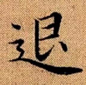 趙孟頫真草千字文中退的寫法