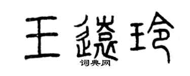 曾慶福王遠玲篆書個性簽名怎么寫