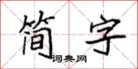 袁強簡字楷書怎么寫