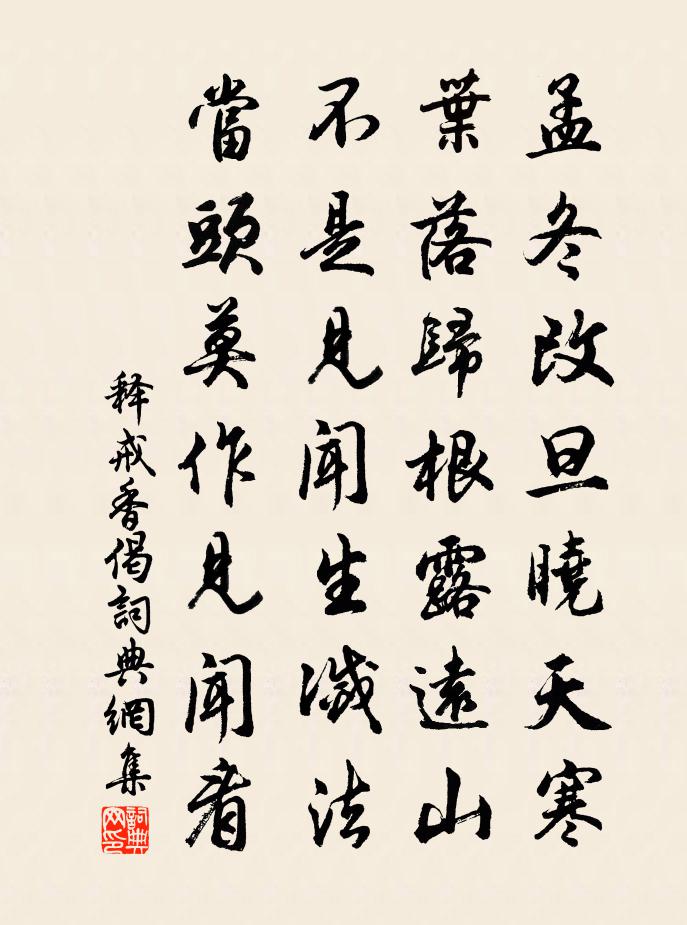 釋戒香偈書法作品欣賞