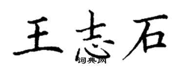 丁謙王志石楷書個性簽名怎么寫