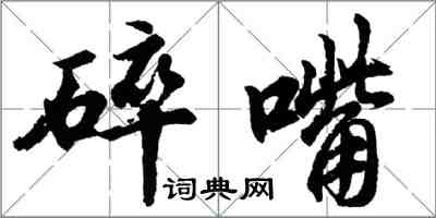 胡問遂碎嘴行書怎么寫