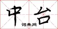 周炳元中台楷書怎么寫