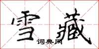 侯登峰雪藏楷書怎么寫