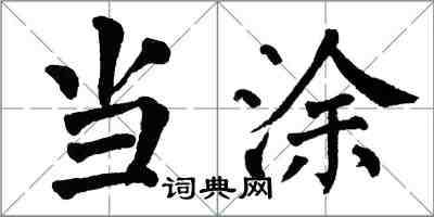 翁闓運當塗楷書怎么寫