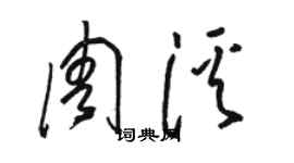 駱恆光周溪草書個性簽名怎么寫