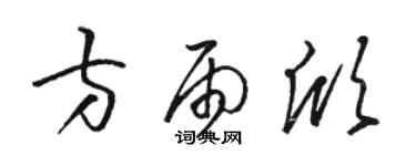 駱恆光方雨欣草書個性簽名怎么寫