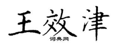 丁謙王效津楷書個性簽名怎么寫