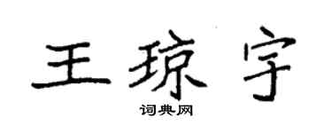 袁強王瓊宇楷書個性簽名怎么寫
