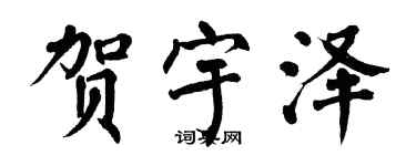 翁闓運賀宇澤楷書個性簽名怎么寫