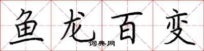 荊霄鵬魚龍百變楷書怎么寫