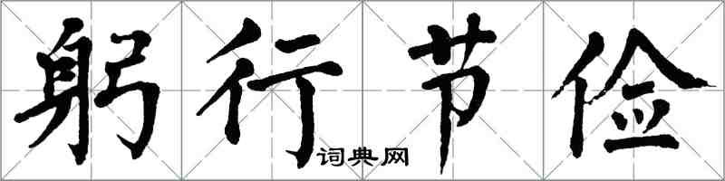 翁闓運躬行節儉楷書怎么寫