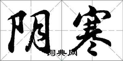 胡問遂陰寒行書怎么寫