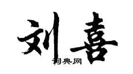 胡問遂劉喜行書個性簽名怎么寫
