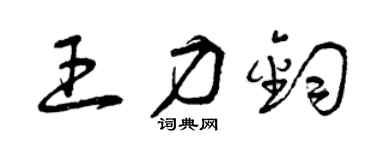 曾慶福王力鈞草書個性簽名怎么寫