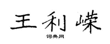 袁強王利嶸楷書個性簽名怎么寫