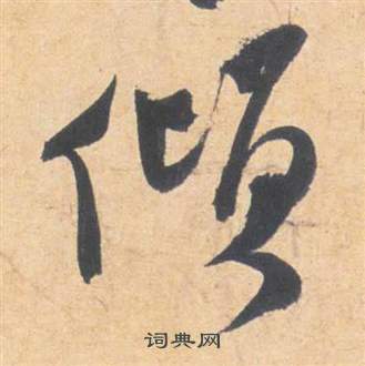 雲江記中祝枝山的寫法