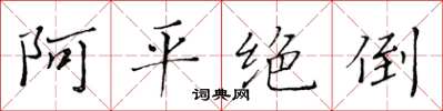 黃華生阿平絕倒楷書怎么寫