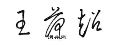 駱恆光王荷超草書個性簽名怎么寫