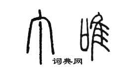 陳墨丁唯篆書個性簽名怎么寫