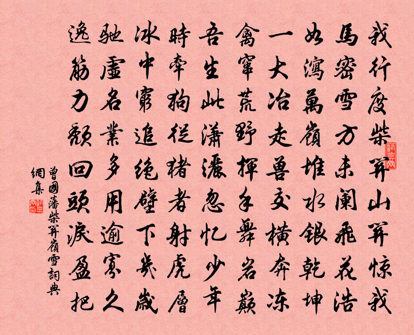 曾國藩柴關嶺雪書法作品欣賞