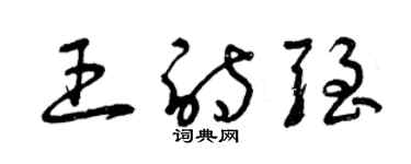 曾慶福王詩強草書個性簽名怎么寫