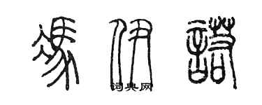 陳墨馮伊諾篆書個性簽名怎么寫