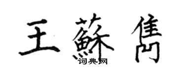 何伯昌王蘇雋楷書個性簽名怎么寫