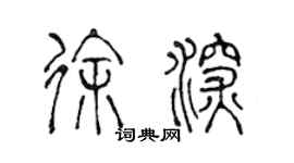 陳聲遠徐深篆書個性簽名怎么寫