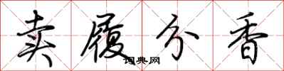 荊霄鵬賣履分香行書怎么寫