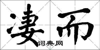 翁闓運淒而楷書怎么寫