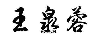 胡問遂王泉蓉行書個性簽名怎么寫