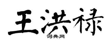 翁闓運王洪祿楷書個性簽名怎么寫