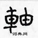 林少明寫的硬筆隸書軸