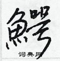 斐硬筆楷書書法字典_斐鋼筆楷書字帖