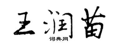 曾慶福王潤苗行書個性簽名怎么寫