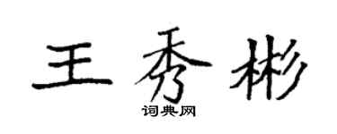 袁強王秀彬楷書個性簽名怎么寫