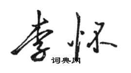 駱恆光李懷行書個性簽名怎么寫