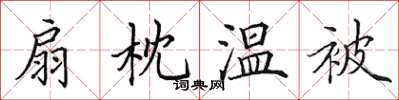 田英章扇枕溫被楷書怎么寫