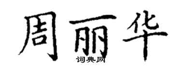 丁謙周麗華楷書個性簽名怎么寫