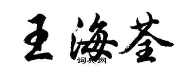 胡問遂王海荃行書個性簽名怎么寫