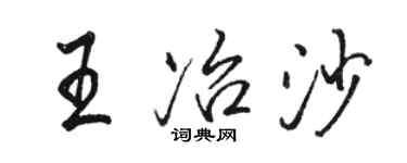 駱恆光王冶沙行書個性簽名怎么寫