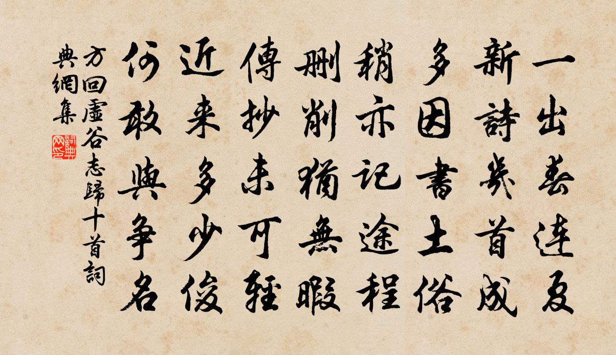 方回虛谷志歸十首書法作品欣賞