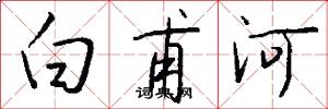 白甫河怎么寫好看
