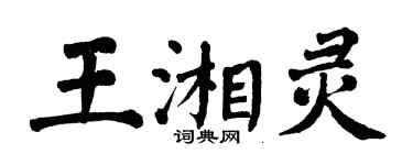 翁闓運王湘靈楷書個性簽名怎么寫