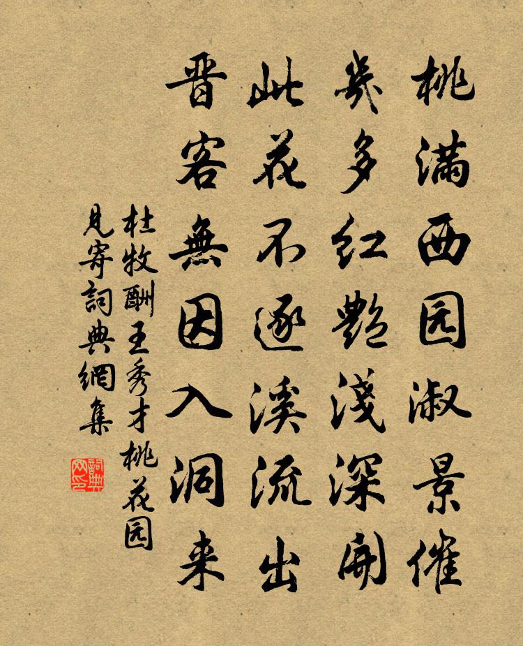 杜牧酬王秀才桃花園見寄書法作品欣賞