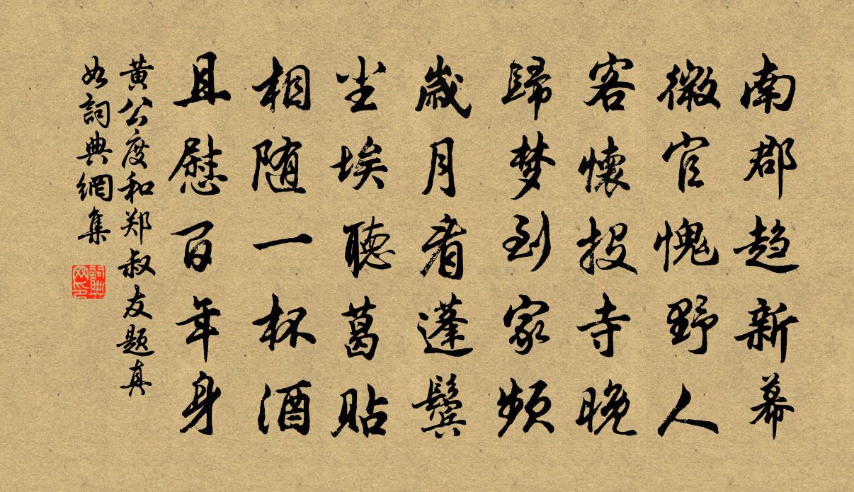 黃公度和鄭叔友題真如書法作品欣賞