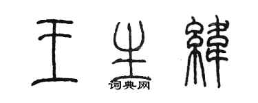 陳墨王生緯篆書個性簽名怎么寫